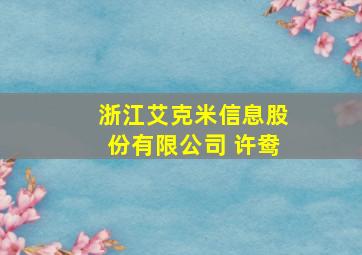 浙江艾克米信息股份有限公司 许鸯